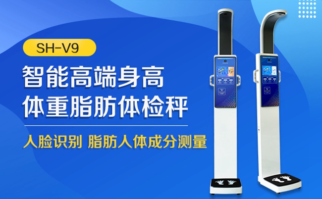 SH-V9脂肪身高體重測量儀